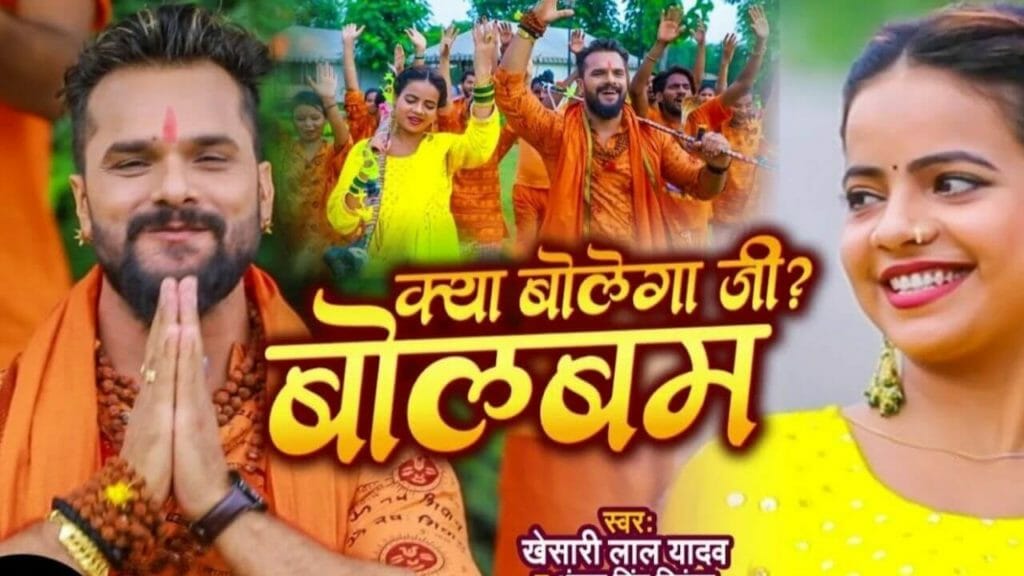 Download Kya Bolega Ji Bol Bam Kya Sune Ga Full MP3 Song Khesari Lal Yadav,Bel Ke Pataiya Pa Jai Shiv Likhata Baba Ke Bhajan Sagro Sunata