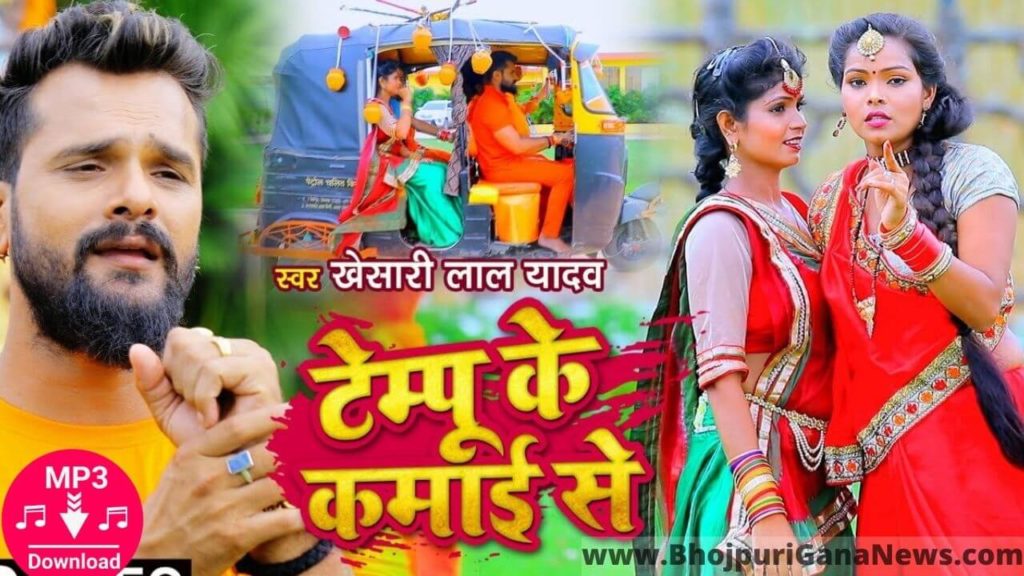 Download Tempu Ke Kamai Se Full MP3 Bolbum Song Khesari Lal Yadav,Duwara Duble Track Khada Kaile Piya Tempu Ke Kamai Se download